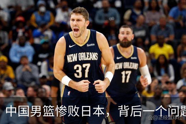 中国男篮惨败日本，背后一个问题已经到了必须正视的时候