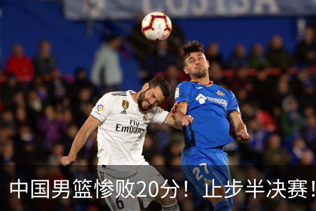 中国男篮惨败20分！止步半决赛！事实证明：中国男篮需要杨瀚森