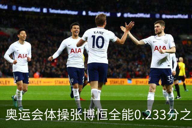 奥运会体操张博恒全能0.233分之差摘银 日本夺金