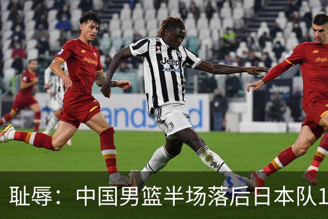 耻辱：中国男篮半场落后日本队19分，苏群的观点让人贻笑大方