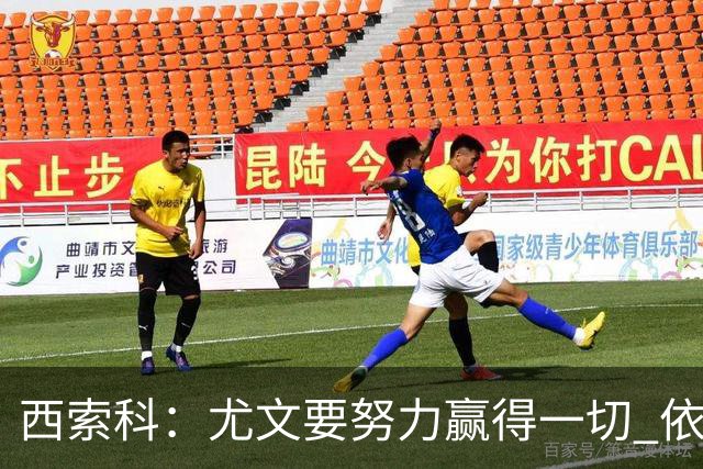西索科：尤文要努力赢得一切 依然信任斯帕莱蒂和穆阿尼