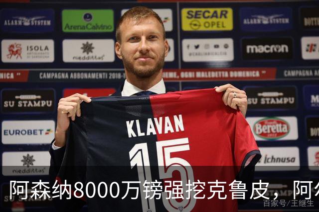 阿森纳8000万镑强挖克鲁皮，阿尔特塔冬窗补强锋线